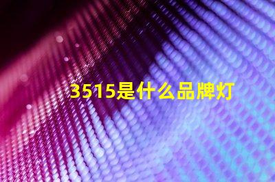 3515是什么品牌灯珠 seoul灯珠是什么品牌